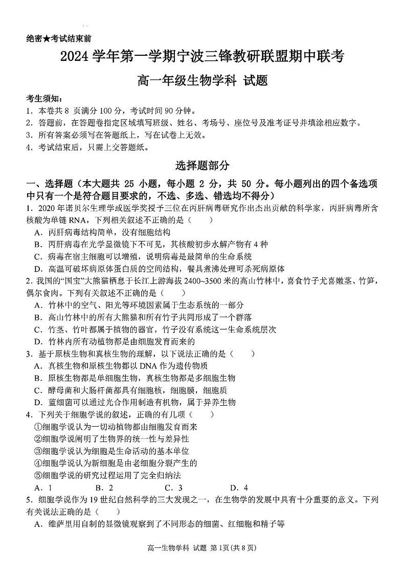 浙江省宁波市三锋联盟2024-2025学年高一上学期11月期中生物试题 第1页