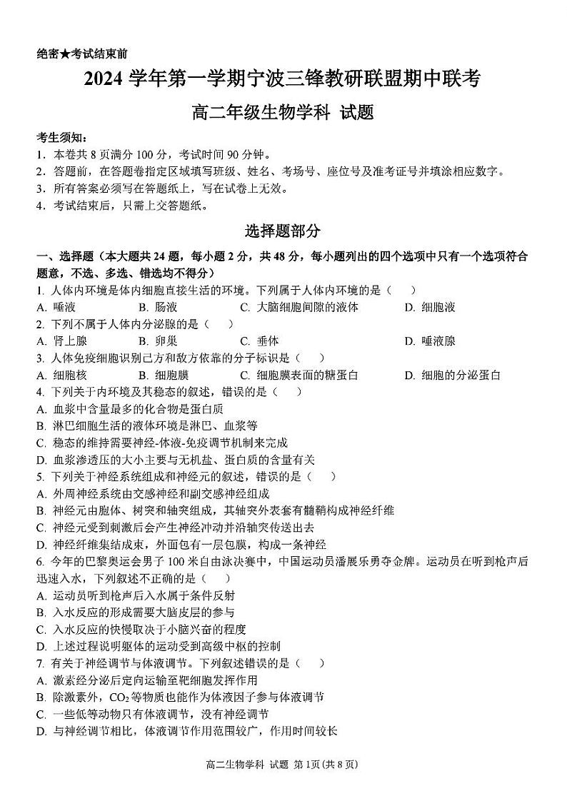 浙江省宁波市三锋教研联盟2024-2025学年高二上学期11月期中联考生物试题01