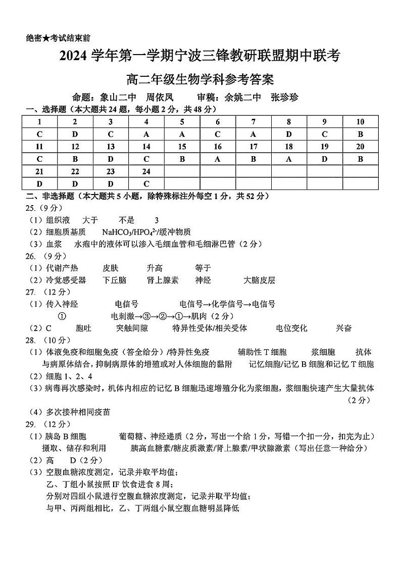 浙江省宁波市三锋教研联盟2024-2025学年高二上学期11月期中联考生物试题01
