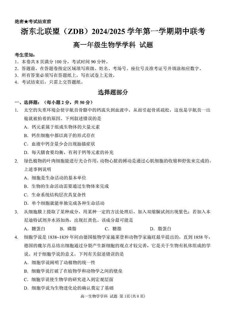浙江省浙东北联盟（ZDB）2024-2025学年高一上学期11月期中考试生物试题第1页
