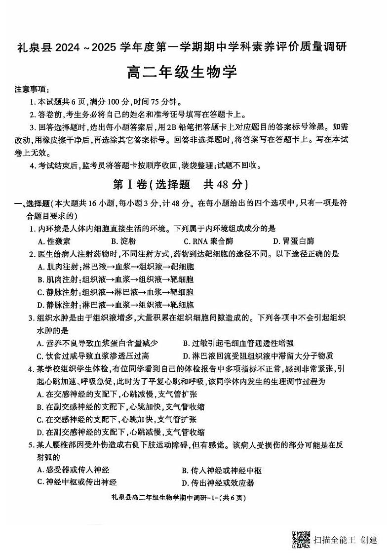 高二生物试题第1页