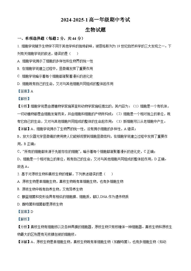 精品解析：陕西省西安市铁一中学2024-2025学年高一上学期期中考试生物试题 （解析版）第1页