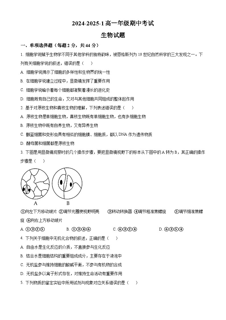 精品解析：陕西省西安市铁一中学2024-2025学年高一上学期期中考试生物试题 （原卷版）第1页