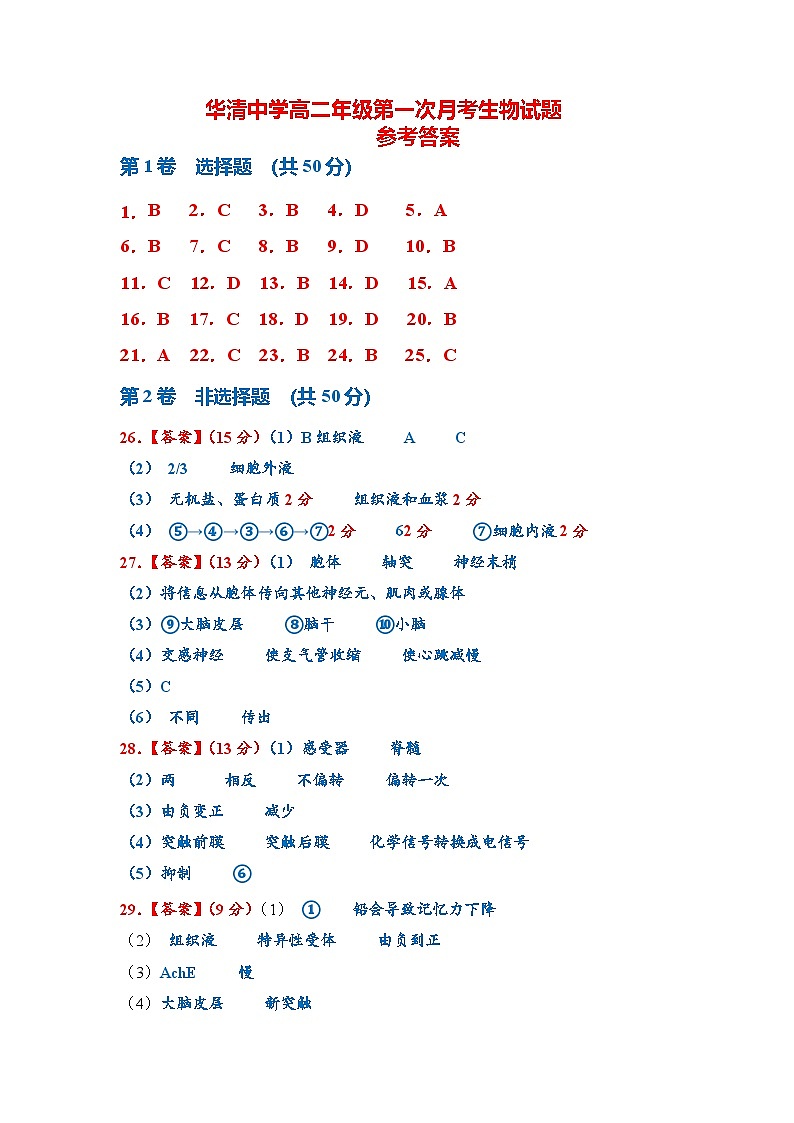 华清中学高二年级第一次月考生物试题答案第1页