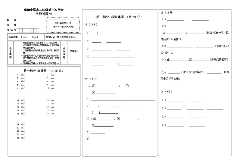 华清中学高二年级第一次月考生物答题卡第1页
