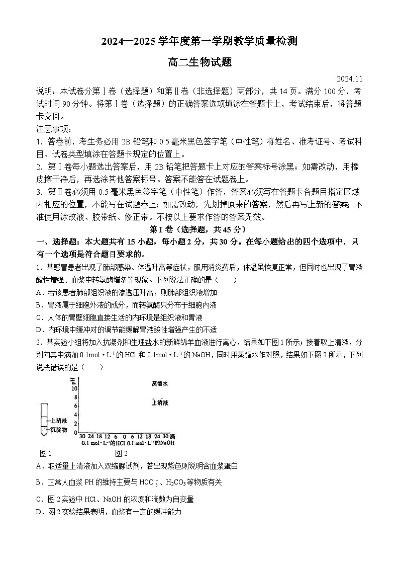 山东省青岛市即墨区2024-2025学年高二上学期11月期中生物试题(无答案)第1页