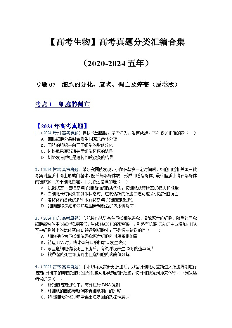 【高考生物】  高考真题分类汇编合集（2020-2024五年）专题07  细胞的分化、衰老、凋亡及癌变01