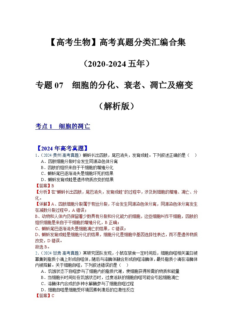 【高考生物】  高考真题分类汇编合集（2020-2024五年）专题07  细胞的分化、衰老、凋亡及癌变01