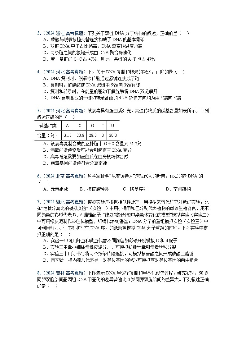 专题08  遗传的分子基础（原卷版）第2页