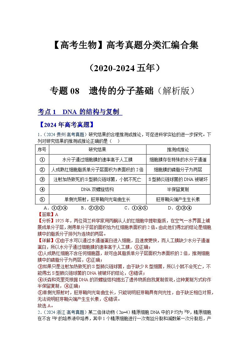 专题08  遗传的分子基础（解析版）第1页