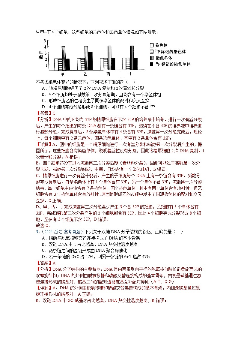 专题08  遗传的分子基础（解析版）第2页