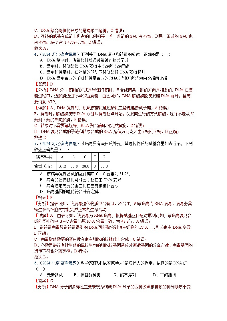 专题08  遗传的分子基础（解析版）第3页
