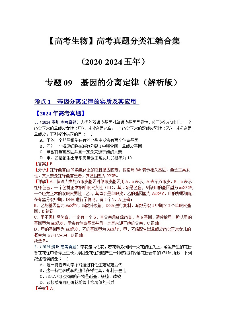 专题09  基因的分离定律（解析版）第1页