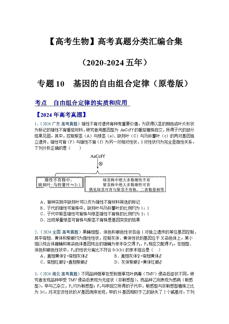 专题10 基因的自由组合定律（原卷版）第1页