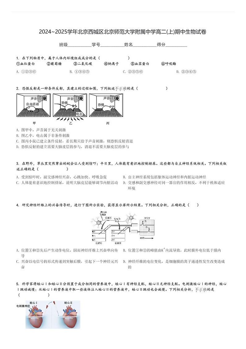 2024～2025学年北京西城区北京师范大学附属中学高二(上)期中生物试卷[原题+解析]第1页