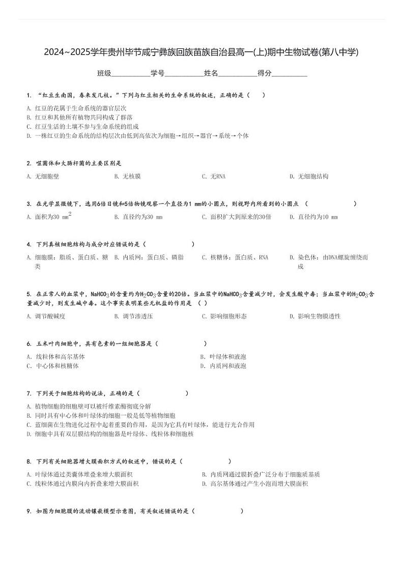 2024～2025学年贵州毕节咸宁彝族回族苗族自治县高一(上)期中生物试卷(第八中学)[原题+解析]第1页