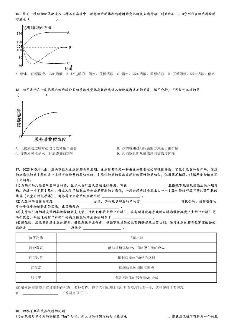 2024～2025学年贵州毕节咸宁彝族回族苗族自治县高一(上)期中生物试卷(第八中学)[原题+解析]第3页