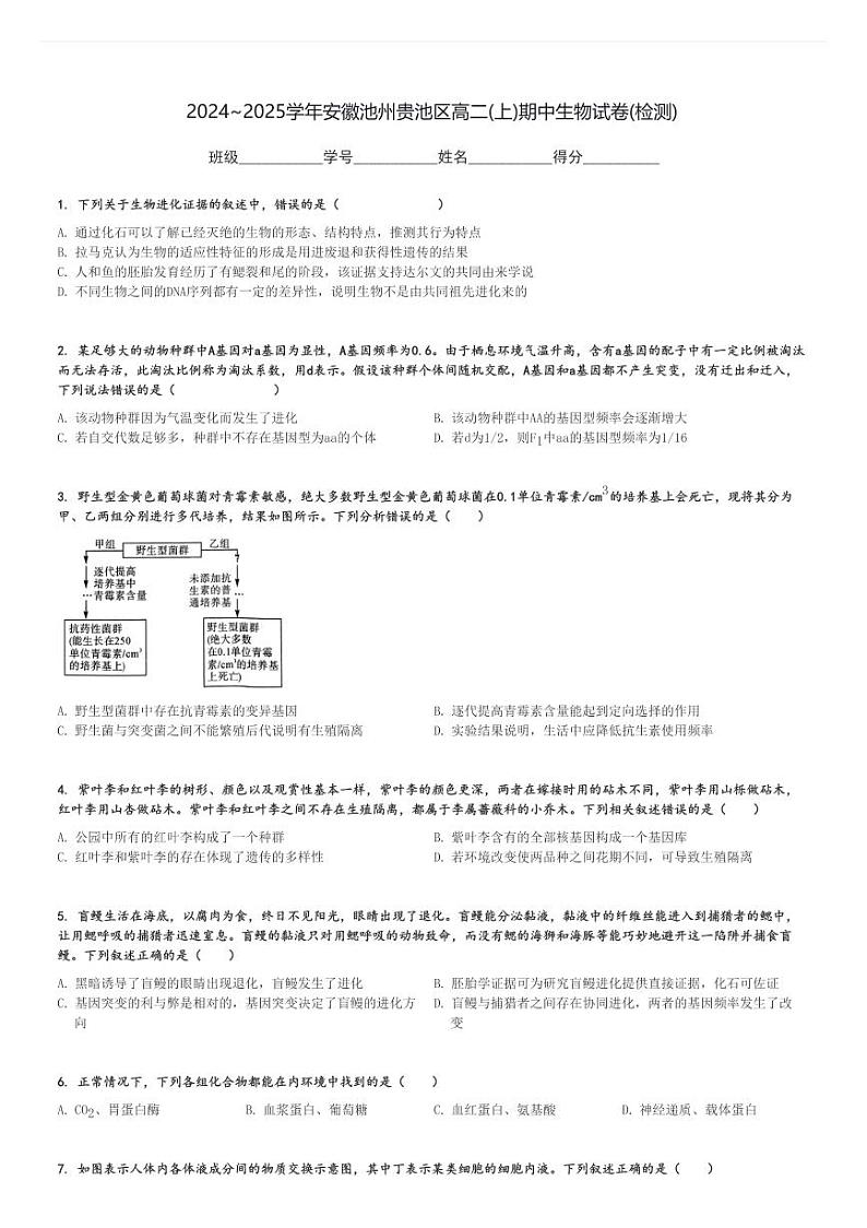 2024～2025学年安徽池州贵池区高二(上)期中生物试卷(检测)[原题+解析]第1页