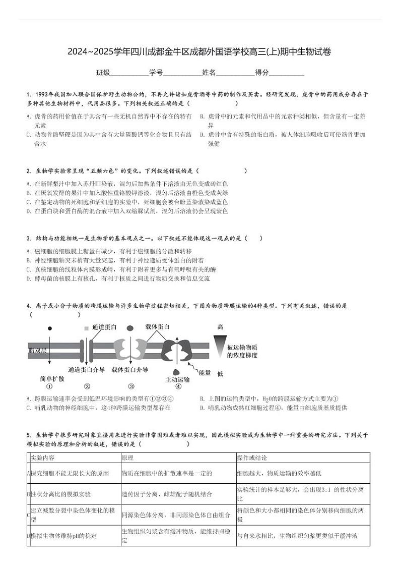 2024～2025学年四川成都金牛区成都外国语学校高三(上)期中生物试卷[原题+解析]第1页