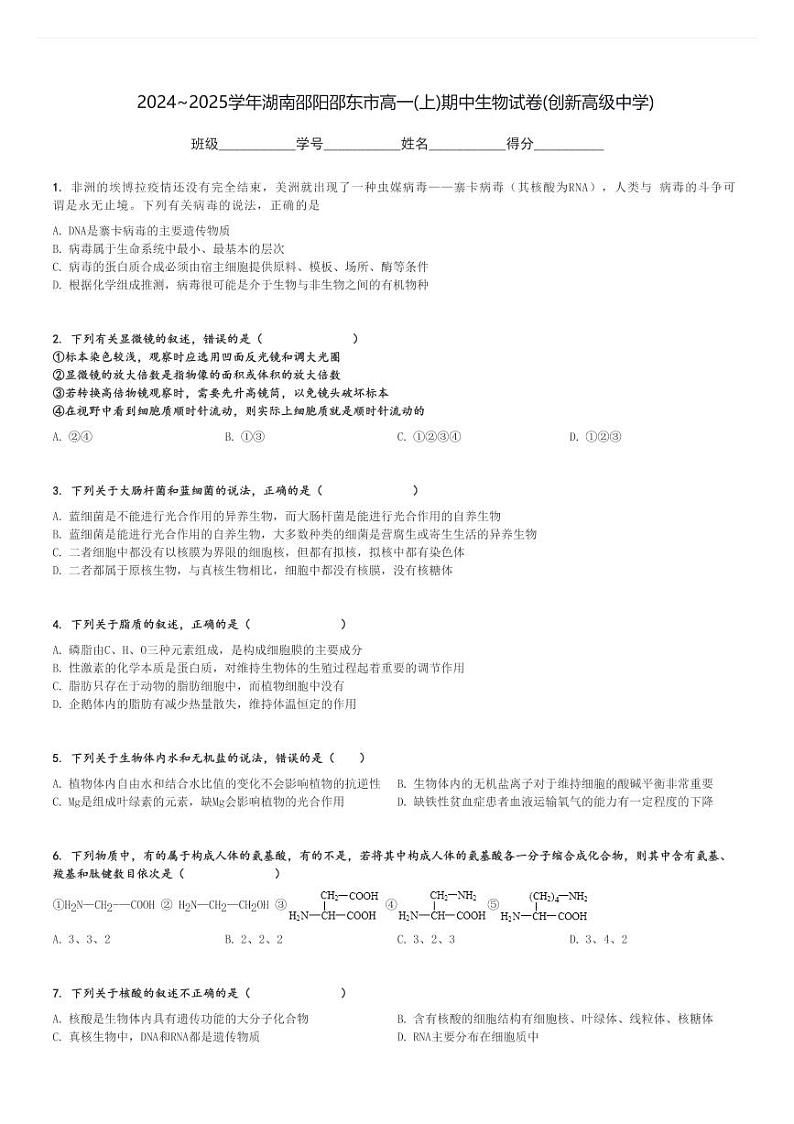 2024～2025学年湖南邵阳邵东市高一(上)期中生物试卷(创新高级中学)[原题+解析]第1页