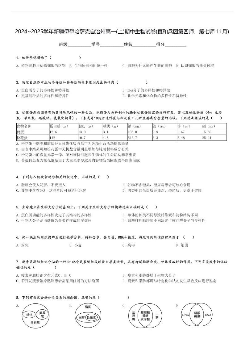 2024～2025学年新疆伊犁哈萨克自治州高一(上)期中生物试卷(直和兵团第四师、第七师 11月)[原题+解析]第1页