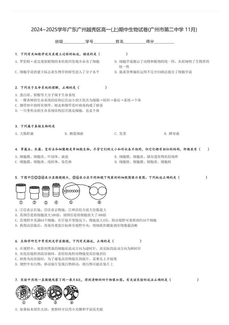 2024～2025学年广东广州越秀区高一(上)期中生物试卷(广州市第二中学 11月)[原题+解析]第1页