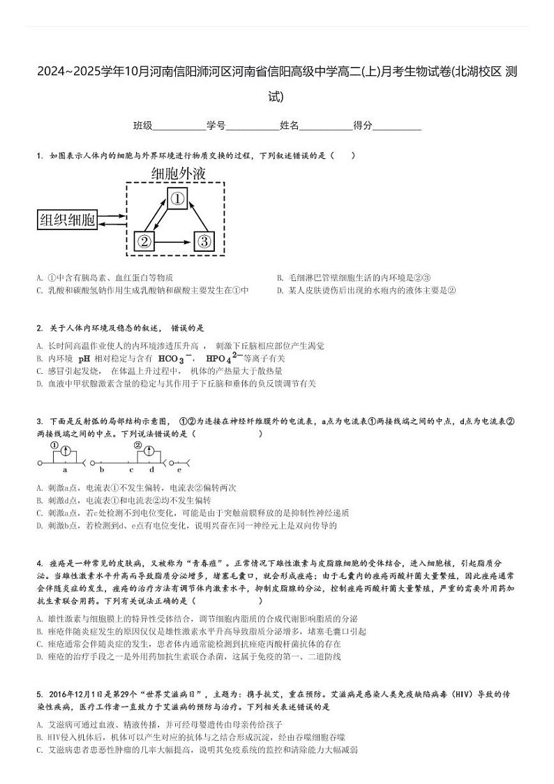 2024～2025学年10月河南信阳浉河区河南省信阳高级中学高二(上)月考生物试卷(北湖校区 测试)[原题+解析]第1页