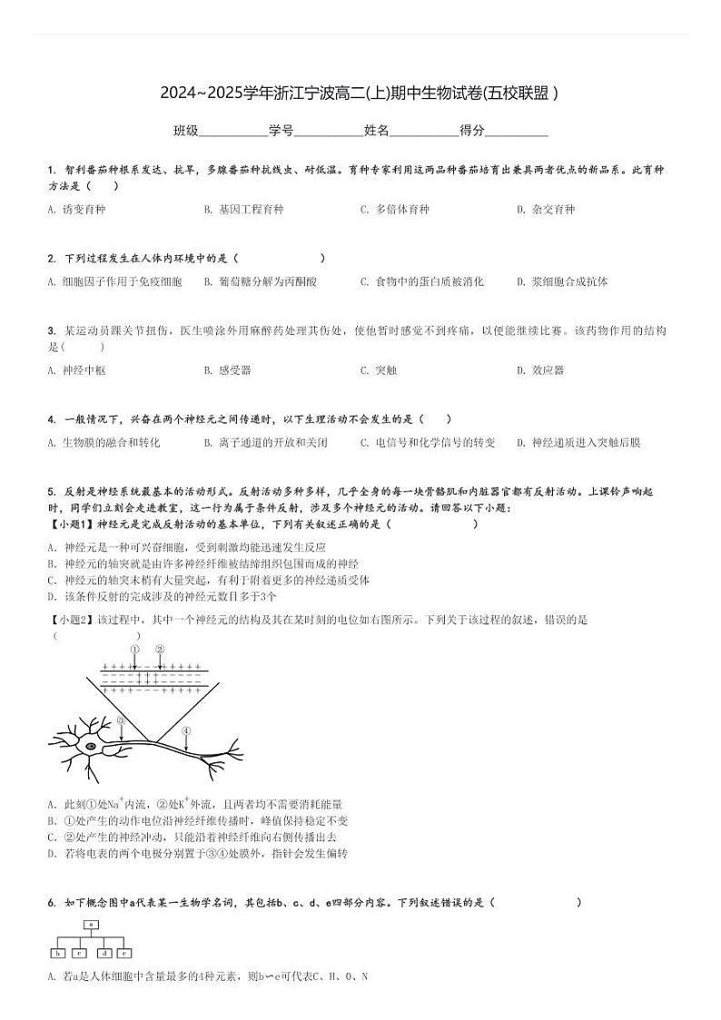 2024～2025学年浙江宁波高二(上)期中生物试卷(五校联盟 )[原题+解析]第1页