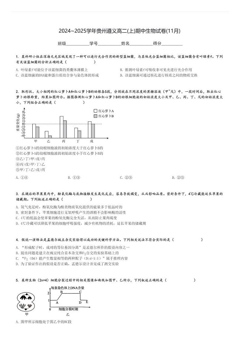 2024～2025学年贵州遵义高二(上)期中生物试卷(11月)[原题+解析]第1页