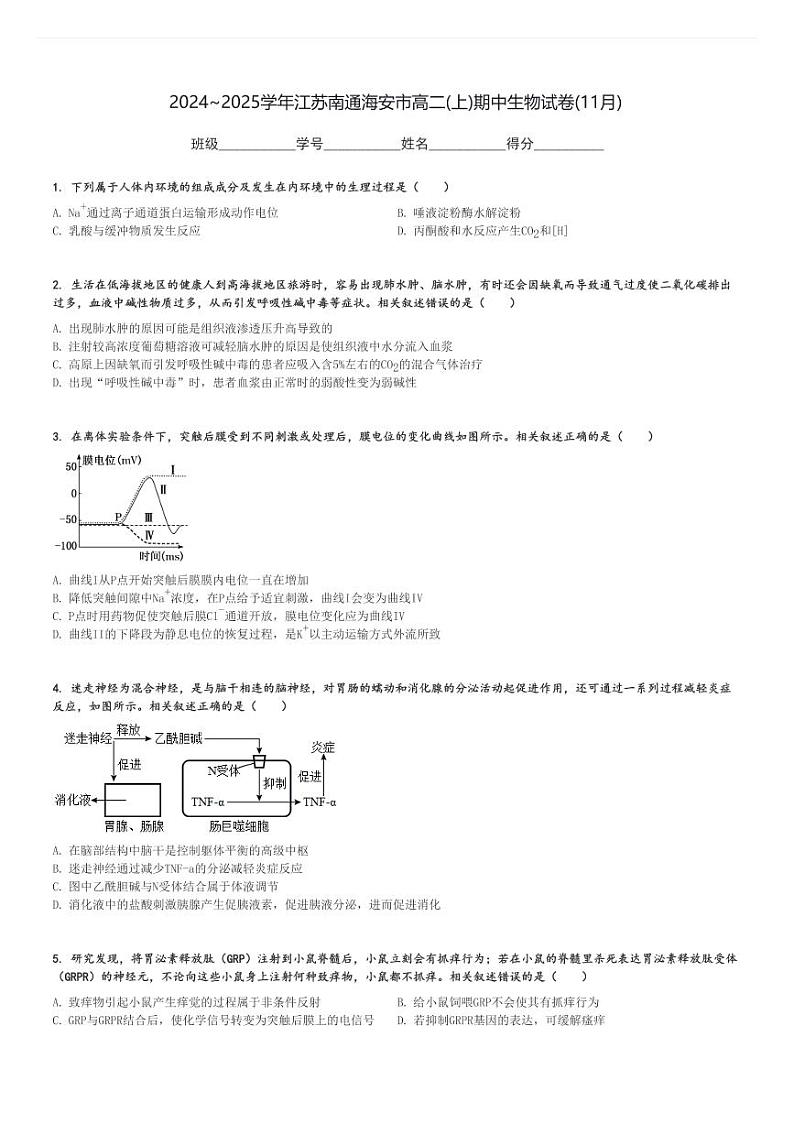 2024～2025学年江苏南通海安市高二(上)期中生物试卷(11月)[原题+解析]01