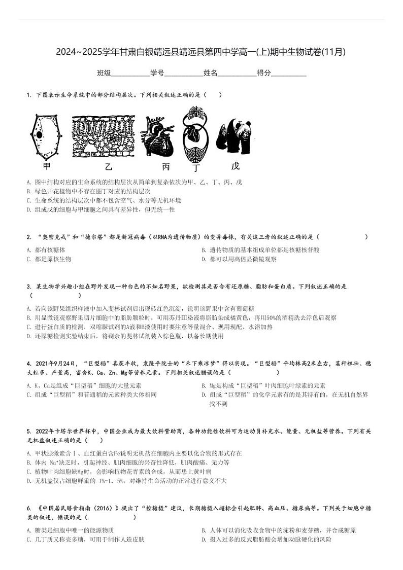 2024～2025学年甘肃白银靖远县靖远县第四中学高一(上)期中生物试卷(11月)[原题+解析]第1页
