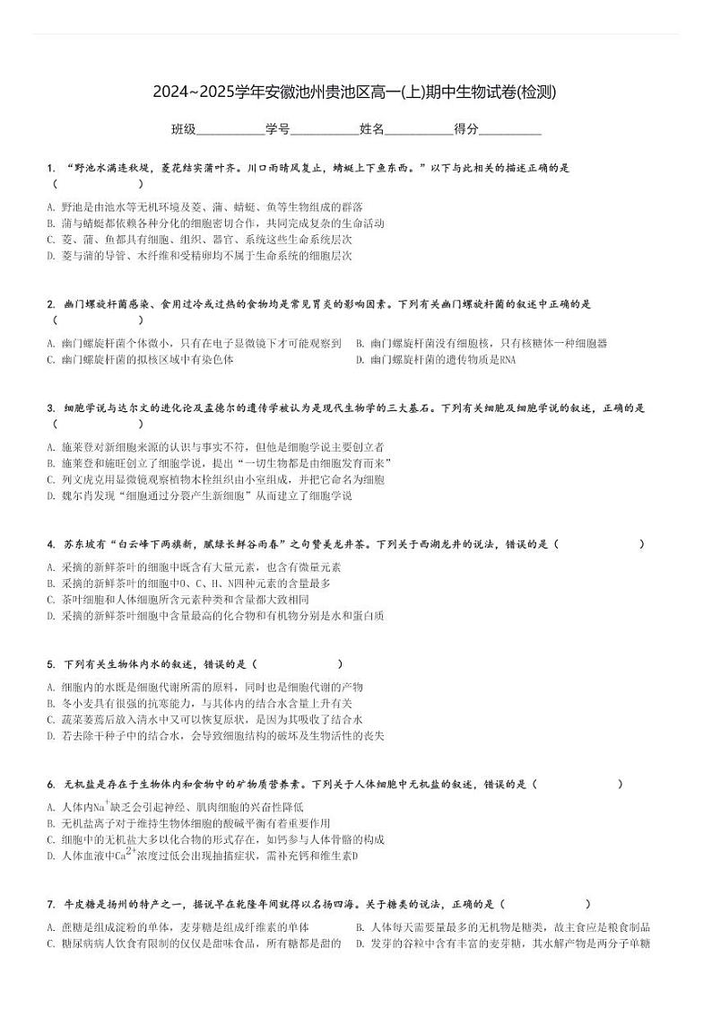 2024～2025学年安徽池州贵池区高一(上)期中生物试卷(检测)[原题+解析]第1页