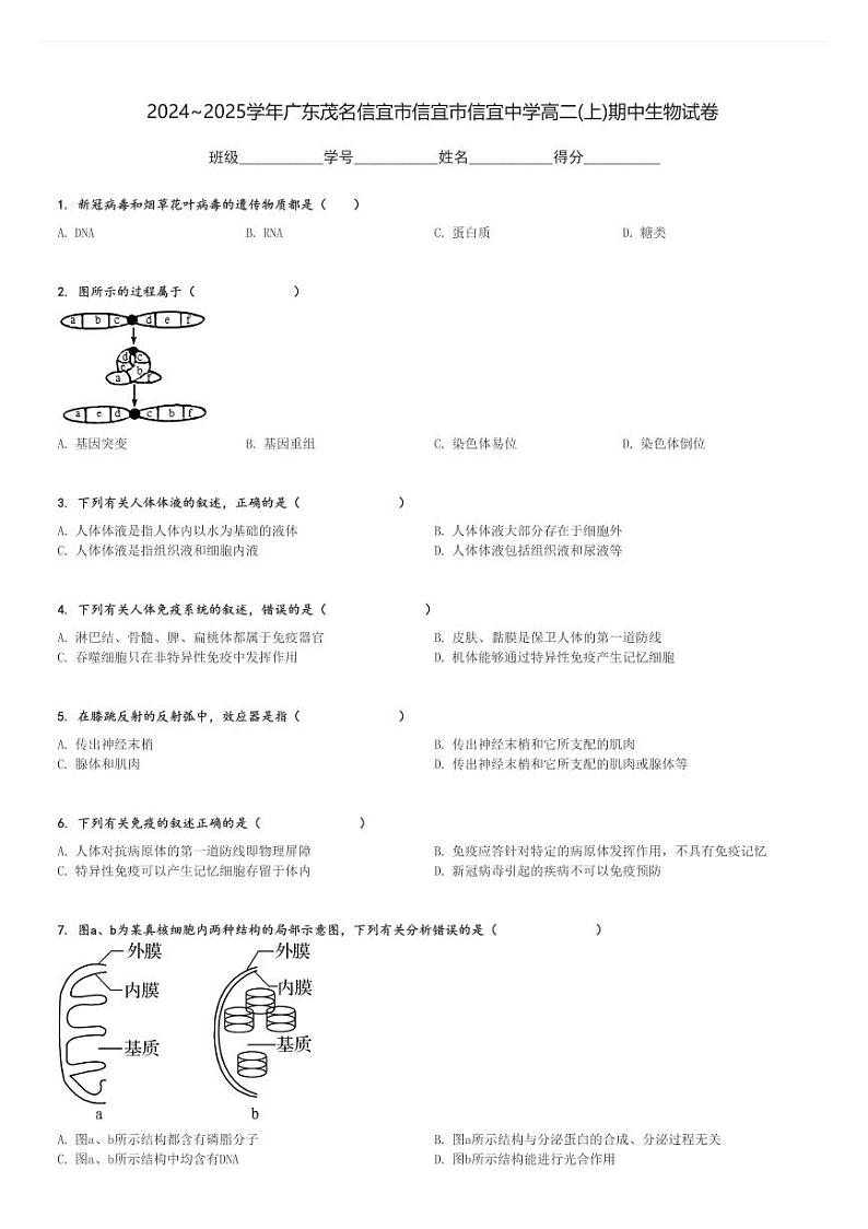 2024～2025学年广东茂名信宜市信宜市信宜中学高二(上)期中生物试卷[原题+解析]第1页