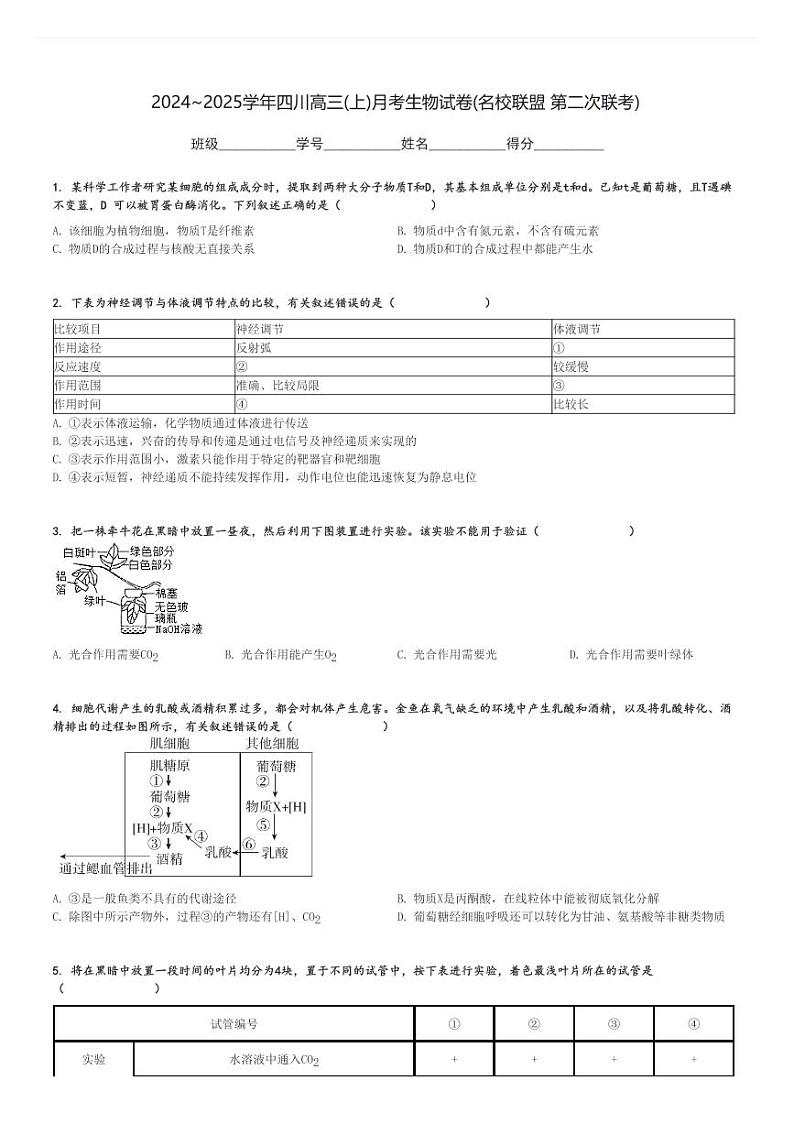 2024～2025学年四川高三(上)月考生物试卷(名校联盟 第二次联考)[原题+解析]第1页