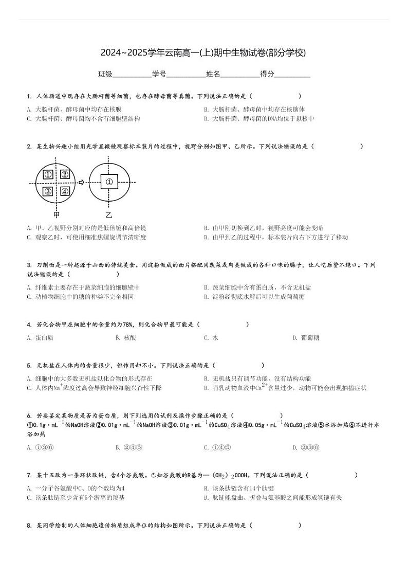 2024～2025学年云南高一(上)期中生物试卷(部分学校)[原题+解析]第1页