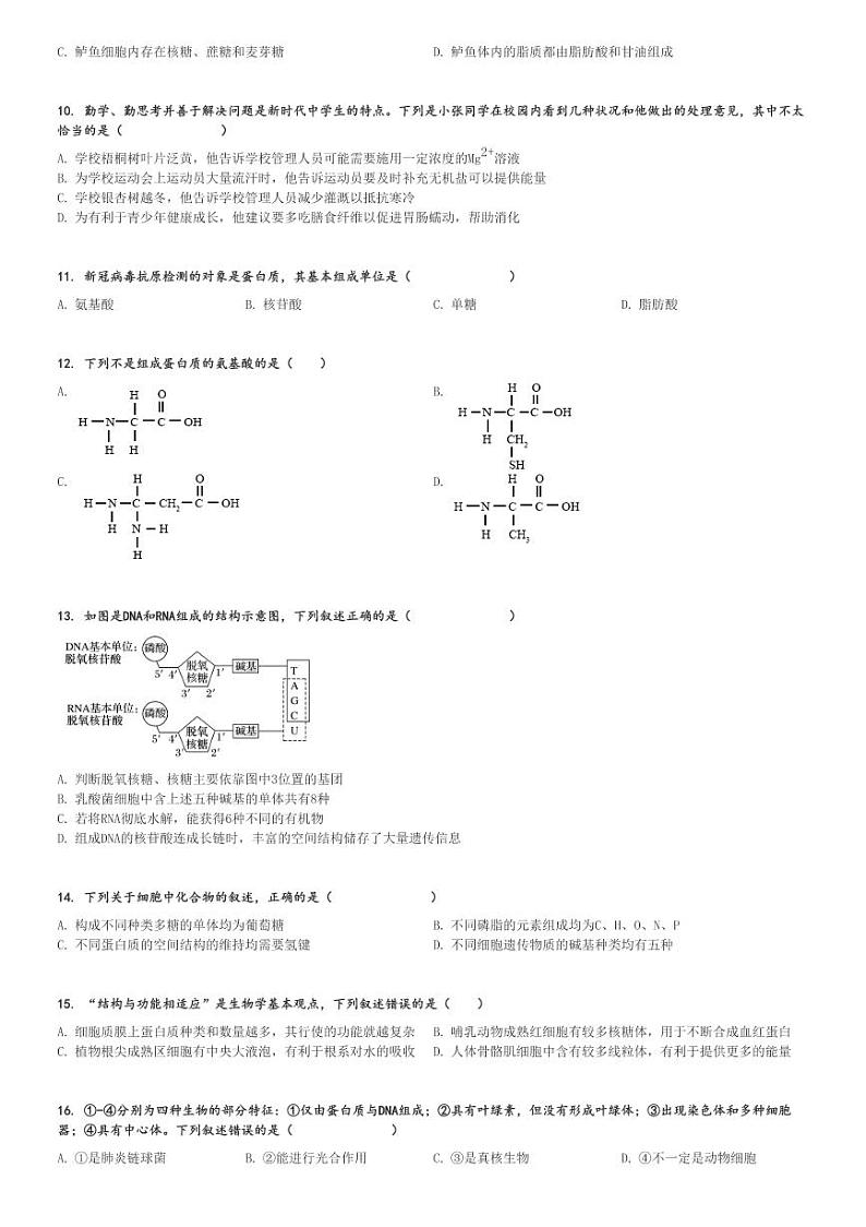 2024～2025学年天津和平区天津市第一中学高一(上)期中生物试卷(11月期中质量调查)[原题+解析]第2页