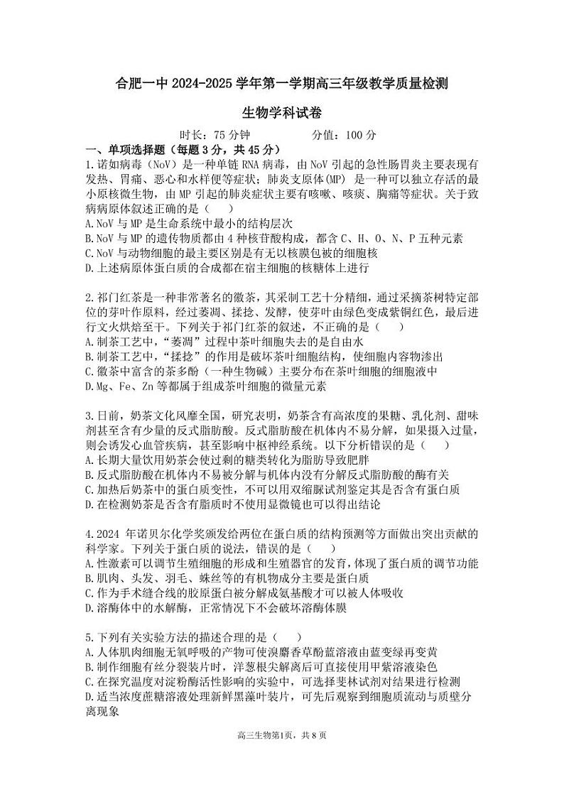 生物丨安徽省合肥市第一中学2025届高三上学期11月教学质量检测暨11月月考生物试卷及答案第1页
