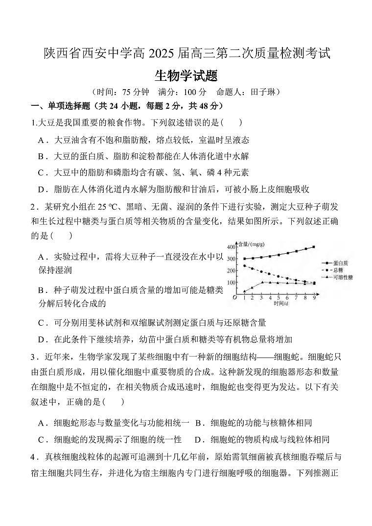 生物丨陕西省西安中学高2025届高三上学期11月第二次调研考试生物试卷及答案第1页
