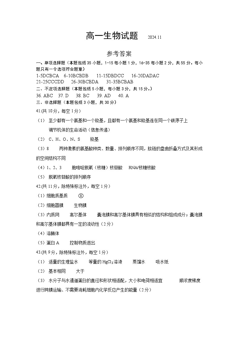 山东省实验中学2024-2025学年高一上学期11月期中生物试题01