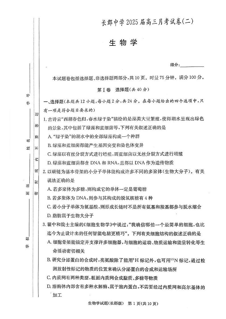（生物试卷）长郡中学2025届高三月考试卷（二） 生物试卷第1页