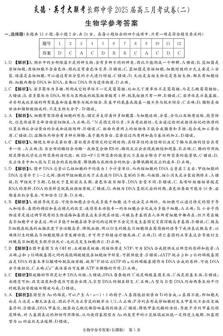 （生物答案）长郡中学2025届高三月考试卷（二） 生物答案第1页