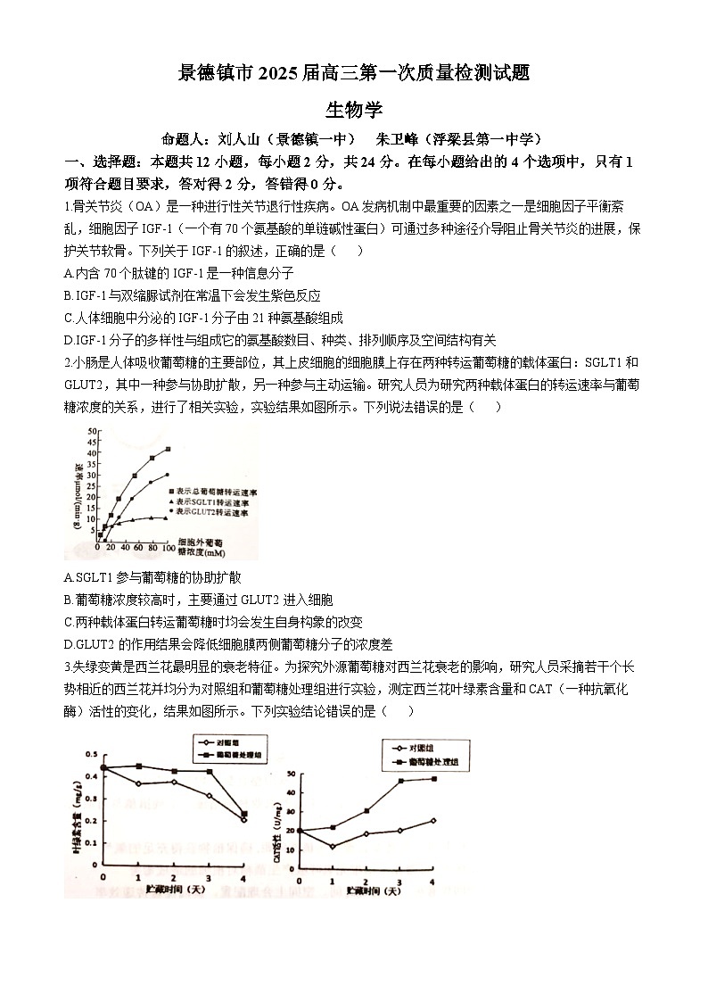 江西省景德镇市2025届高三上学期第一次质量检测生物试卷（Word版附答案）第1页