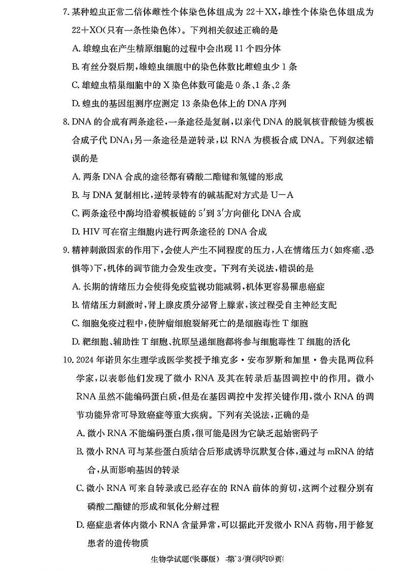 2025届湖南省长郡中学高三上学期11月考-生物+答案第3页