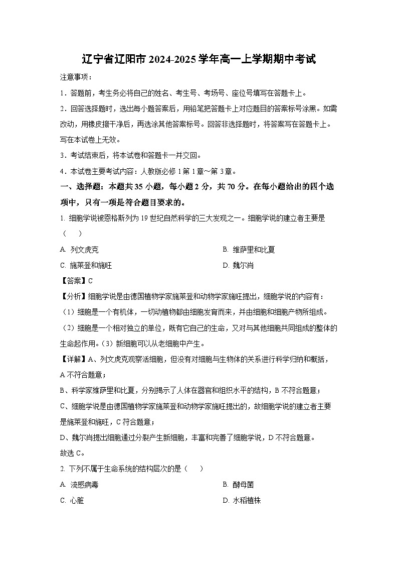 辽宁省辽阳市2024-2025学年高一上学期期中考试生物试卷（解析版）第1页