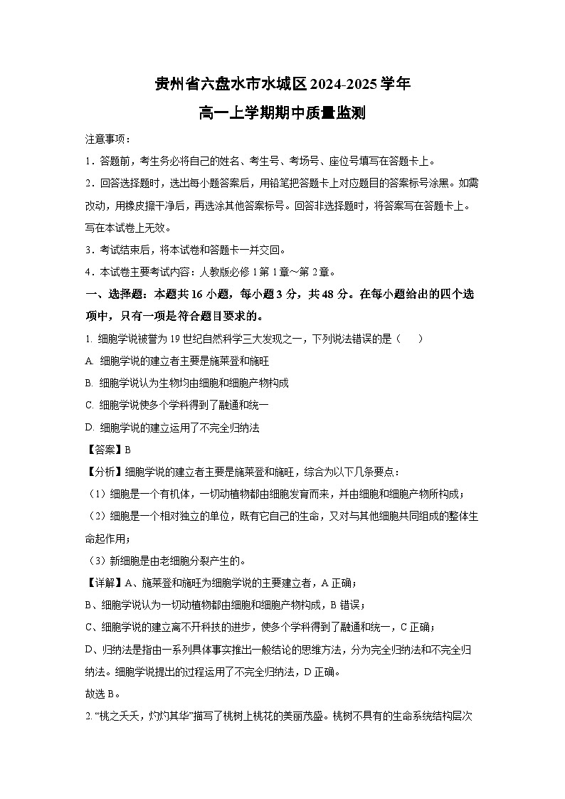 贵州省六盘水市水城区2024-2025学年高一上学期期中质量监测生物试卷（解析版）第1页