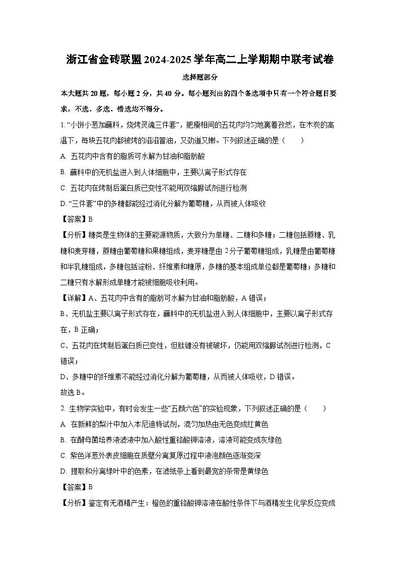 浙江省金砖联盟2024-2025学年高二上学期期中联考生物试卷（解析版）第1页