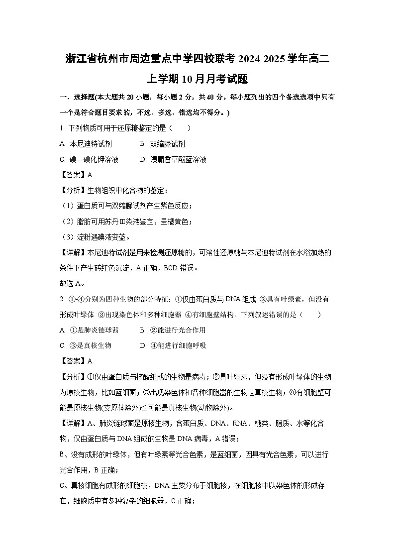 浙江省杭州市周边重点中学四校联考2024-2025学年高二上学期10月月考生物试卷（解析版）01