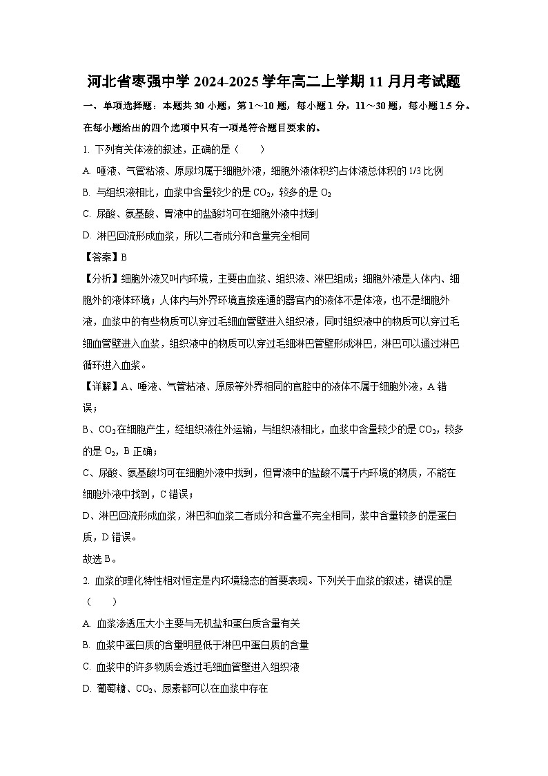 河北省枣强中学2024-2025学年高二上学期11月月考生物试卷（解析版）第1页