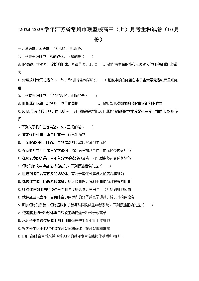 2024-2025学年江苏省常州市联盟校高三（上）月考生物试卷（10月份）（含答案）第1页