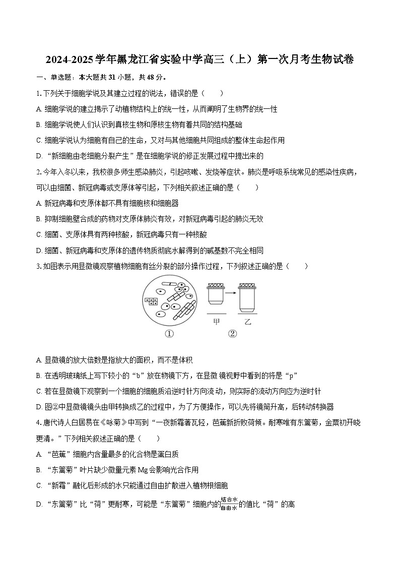 2024-2025学年黑龙江省实验中学高三（上）第一次月考生物试卷（含答案）第1页